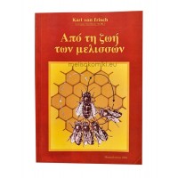 "Από την Ζωή των Μελισσών" Karl Von Frisch
